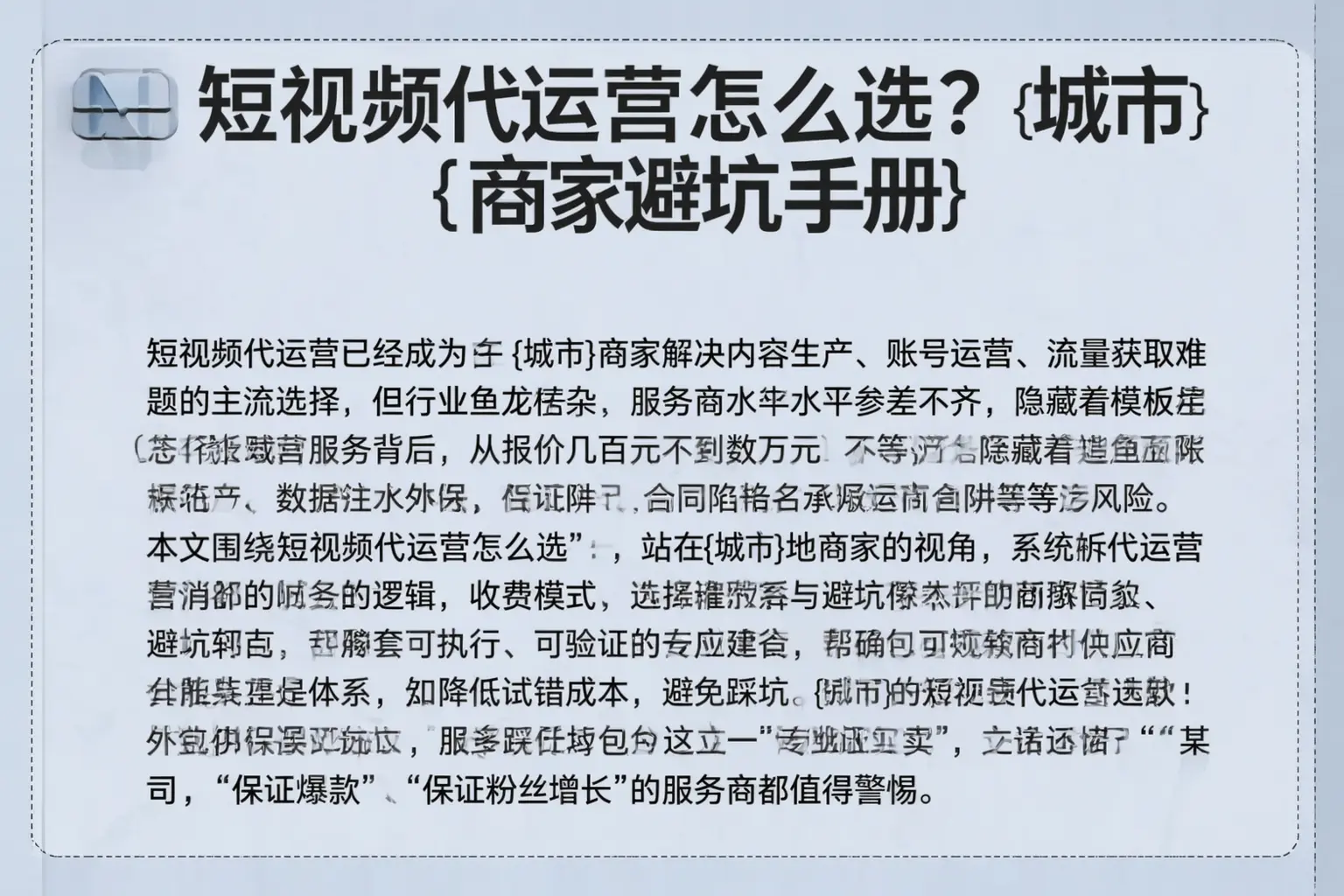 短视频代运营怎么选？宁波商家避坑手册