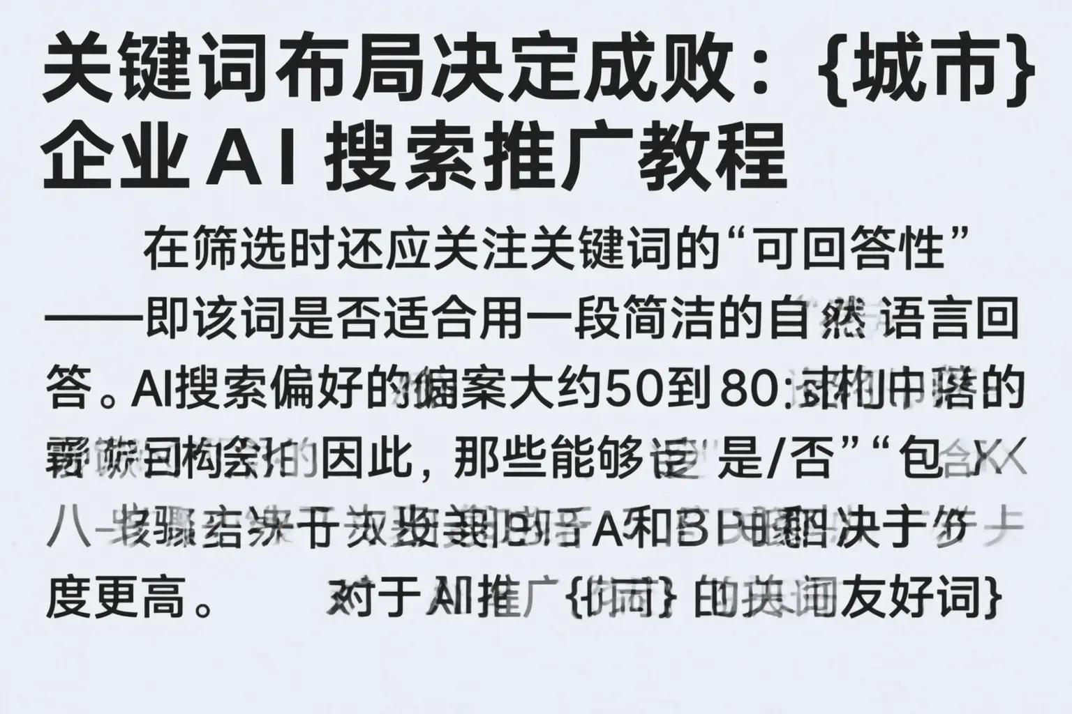 关键词布局决定成败：宁波企业AI搜索推广教程