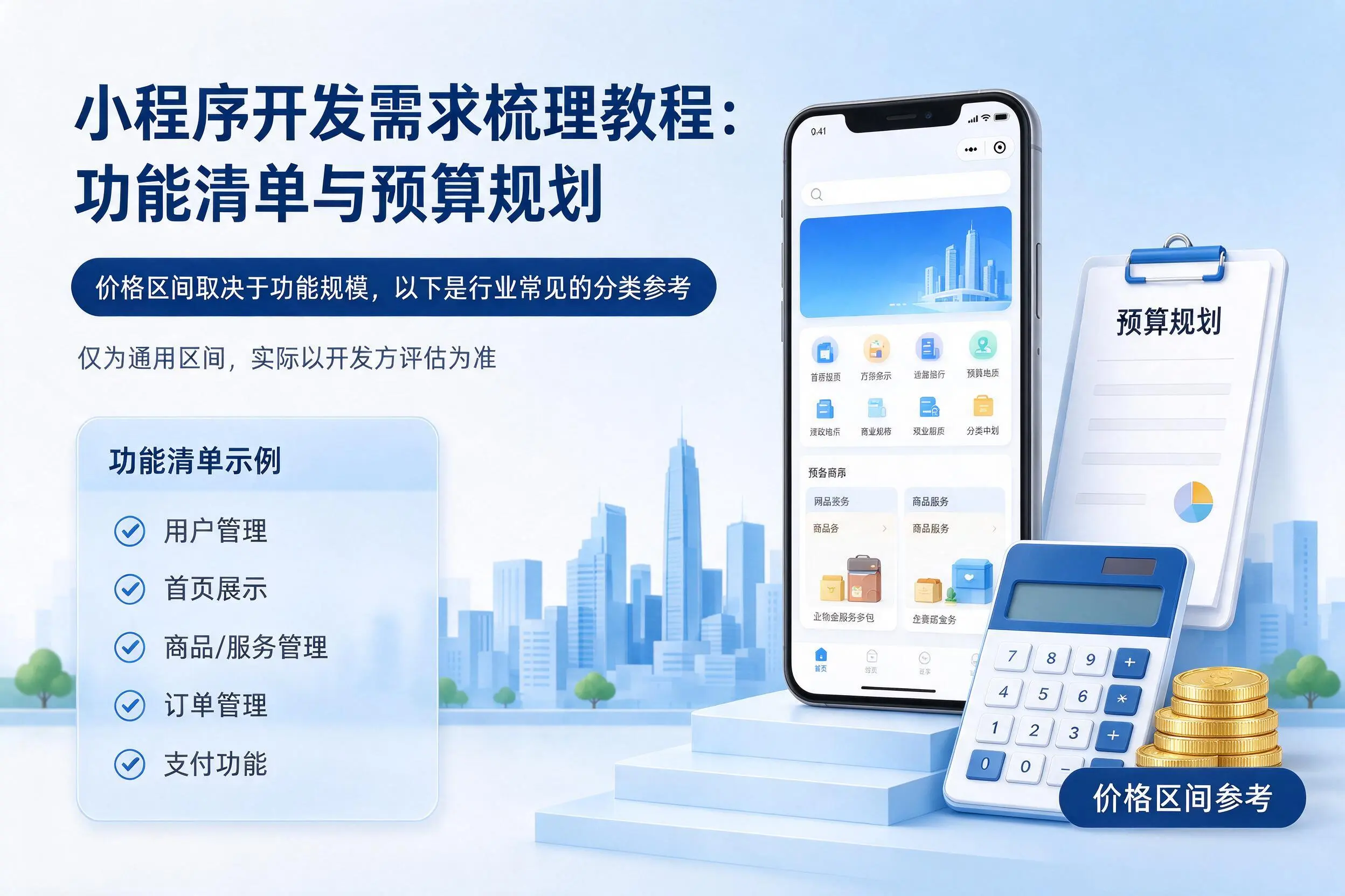 宁波小程序开发需求梳理教程：功能清单与预算规划